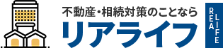不動産・相続対策のことならリアライフ
