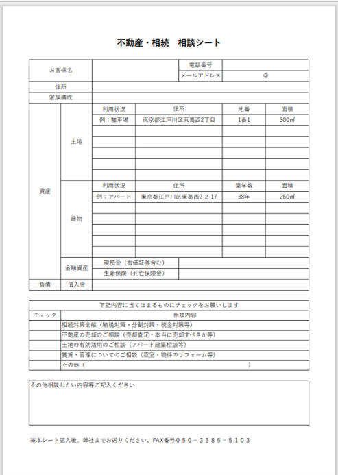 不動産・相続　相談シート